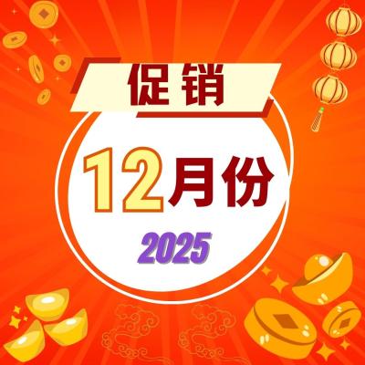 12月份促销