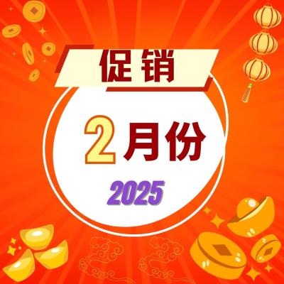 2月份促销