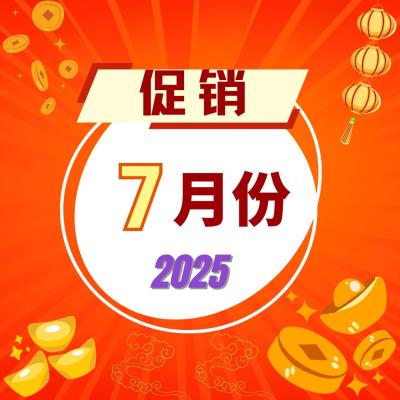 7月份促销