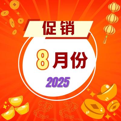 2025年8月份促销