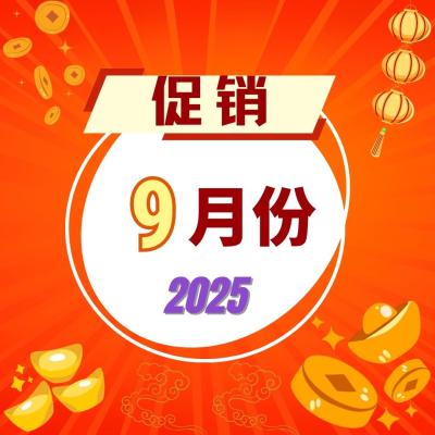 9月份促销 